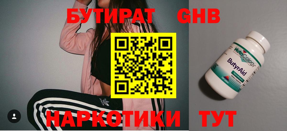 БУТИРАТ оксибутират Верхняя Пышма